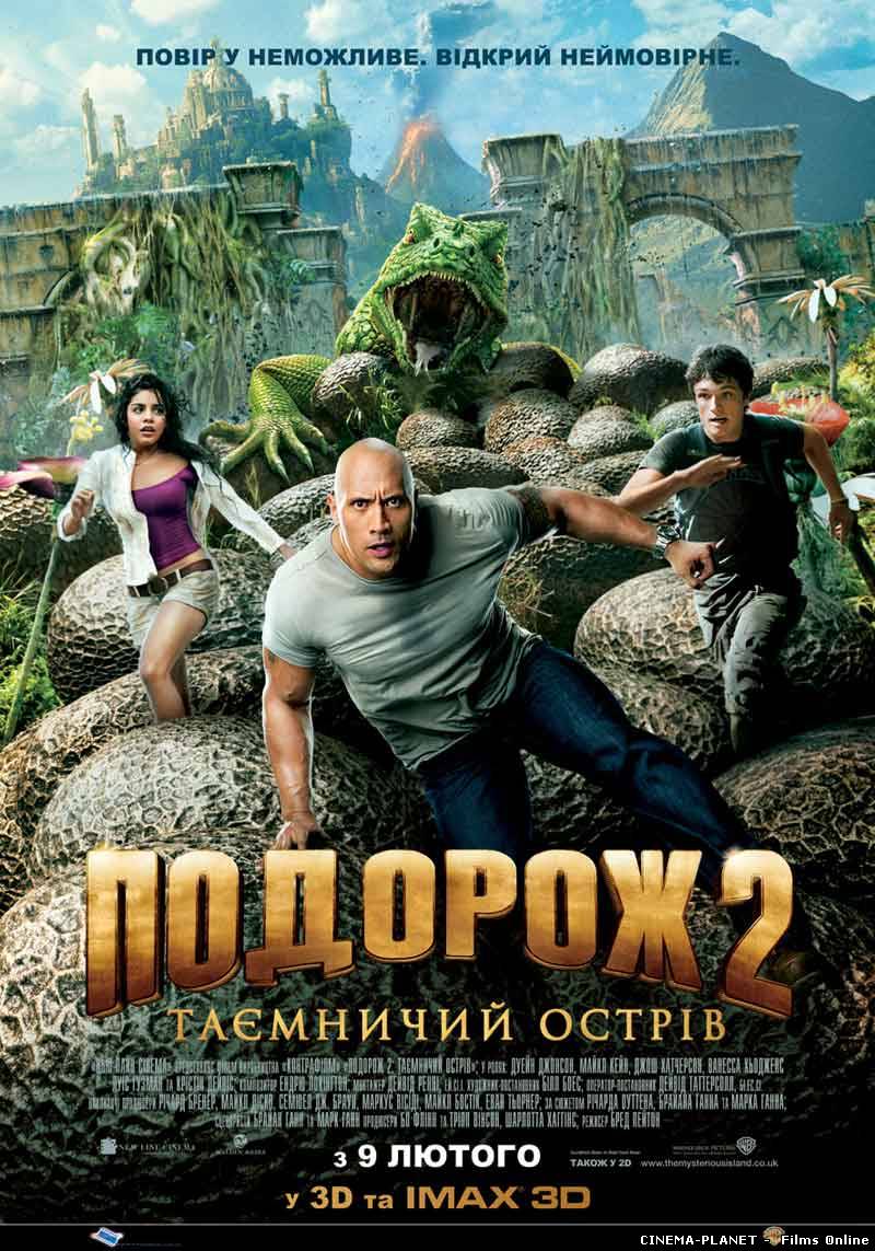 Подорож 2: Таємничий острів / Journey 2: The Mysterious Island (2012) українською