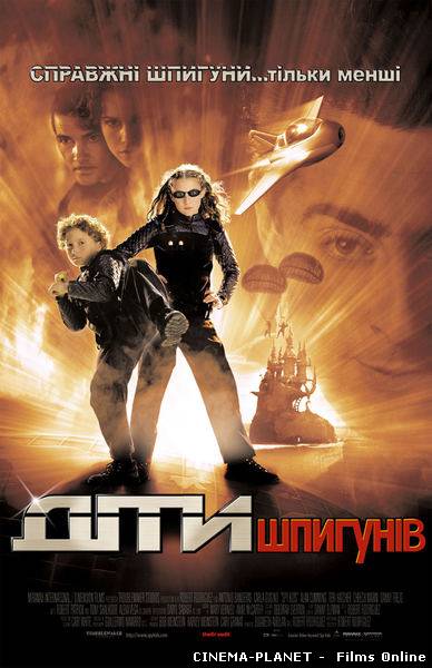 Діти Шпигунів / Spy Kids (2001)