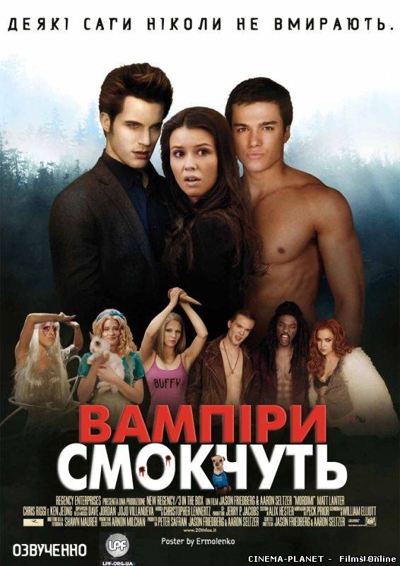 Вампіри смокчуть / Vampires suck (2010)