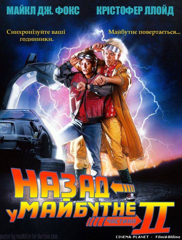 Назад у майбутнє 2 / Back to the Future 2 (1989)