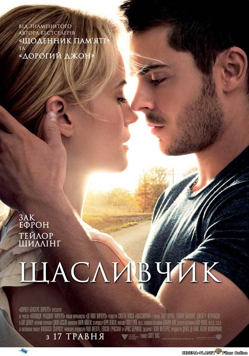ЩАСЛИВЧИК / THE LUCKY ONE (2012) УКРАЇНСЬКОЮ ОНЛАЙН