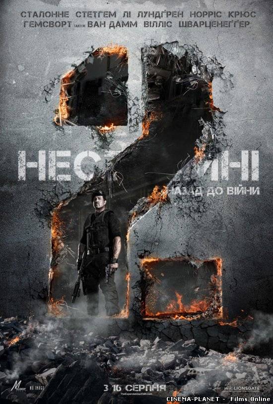 НЕСТРИМНІ 2 / THE EXPENDABLES 2 (2012) RUS