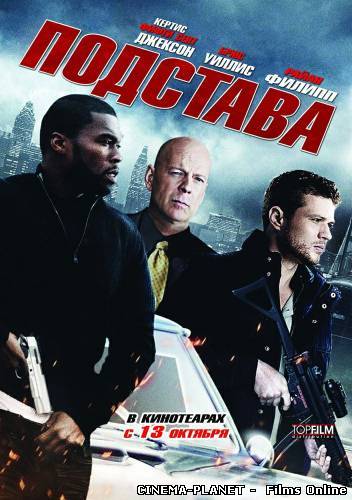 ПІДСТАВА / ПОДСТАВА (2011) онлайн без реєстрації