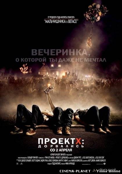 ПРОЕКТ X: ДОРВАЛИСЯ / ПРОЕКТ X: ДОРВАЛИСЬ (2012) HD RUS онлайн без реєстрації