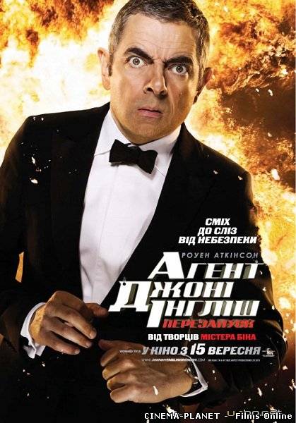 АГЕНТ ДЖОНІ ІНГЛІШ: ПЕРЕЗАПУСК (2011) BDRIP УКР. ДУБЛЯЖ онлайн без реєстрації