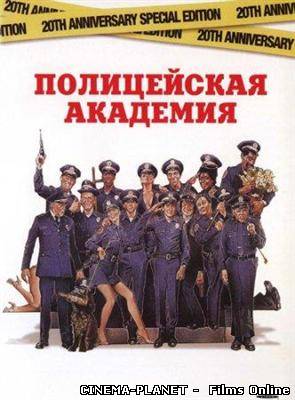 ПОЛИЦЕЙСКАЯ АКАДЕМИЯ / ПОЛІЦЕЙСЬКА АКАДЕМІЯ / POLICE ACADEMY (1984) онлайн без реєстрації