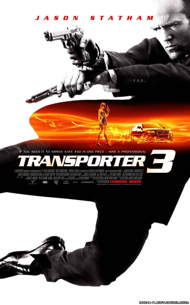 ПЕРЕВІЗНИК 3 / TRANSPORTER 3 (2008) онлайн без реєстрації