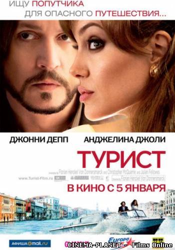 ТУРИСТ / THE TOURIST онлайн без реєстрації