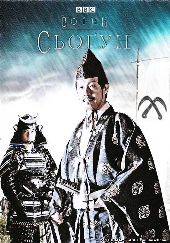 Воїни: Сьоґун / Warriors: Shogun (2008)