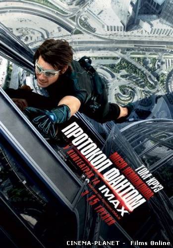 МІСІЯ НЕЗДІЙСНЕННА: ПРОТОКОЛ ФАНТОМ / MISSION: IMPOSSIBLE - GHOST PROTOCOL онлайн без реєстрації