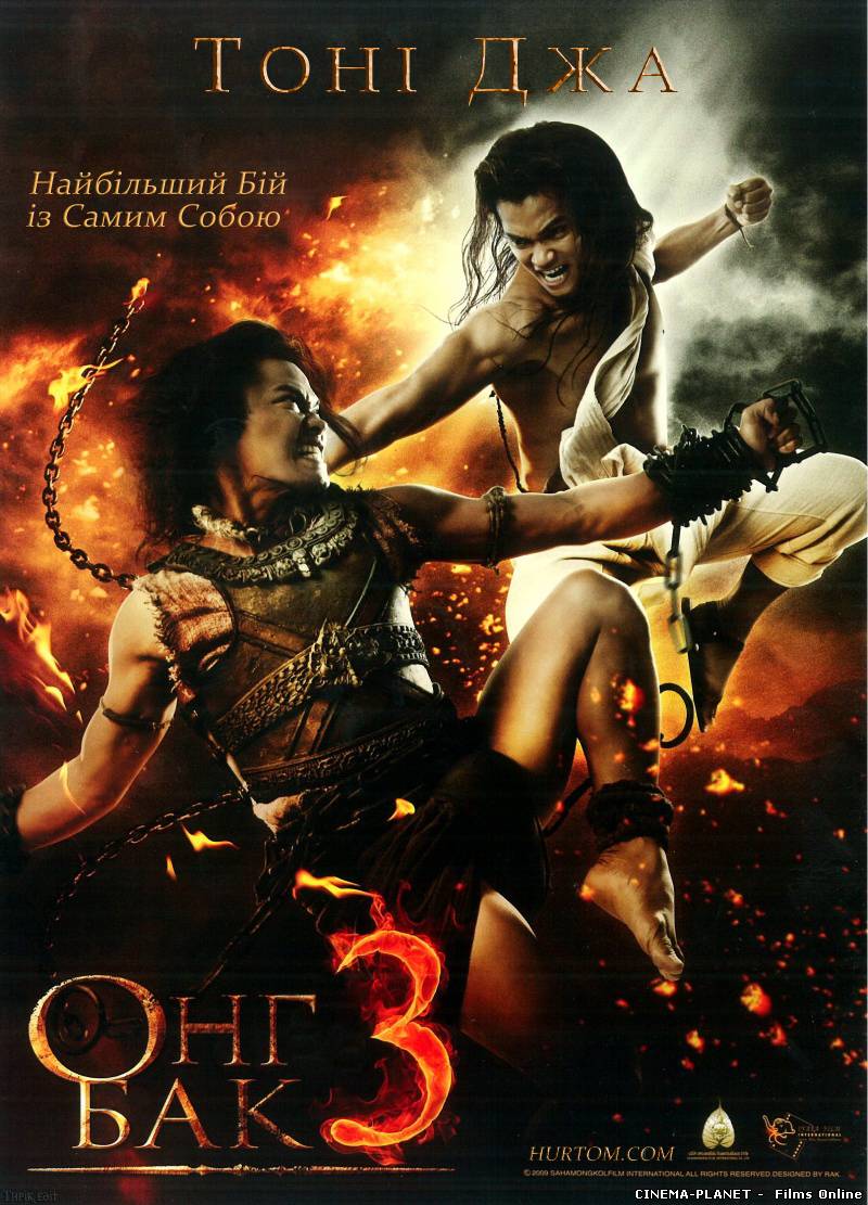 ОНГ БАК 3 / ONG BAK 3 (2010) DVDRIP