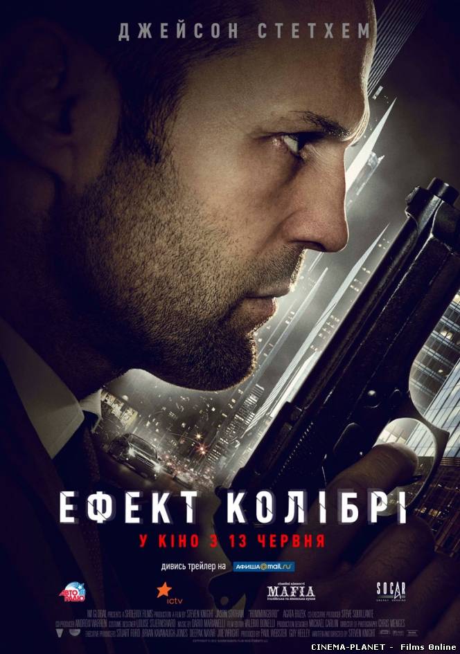 Ефект колібрі / Hummingbird (2013) українською