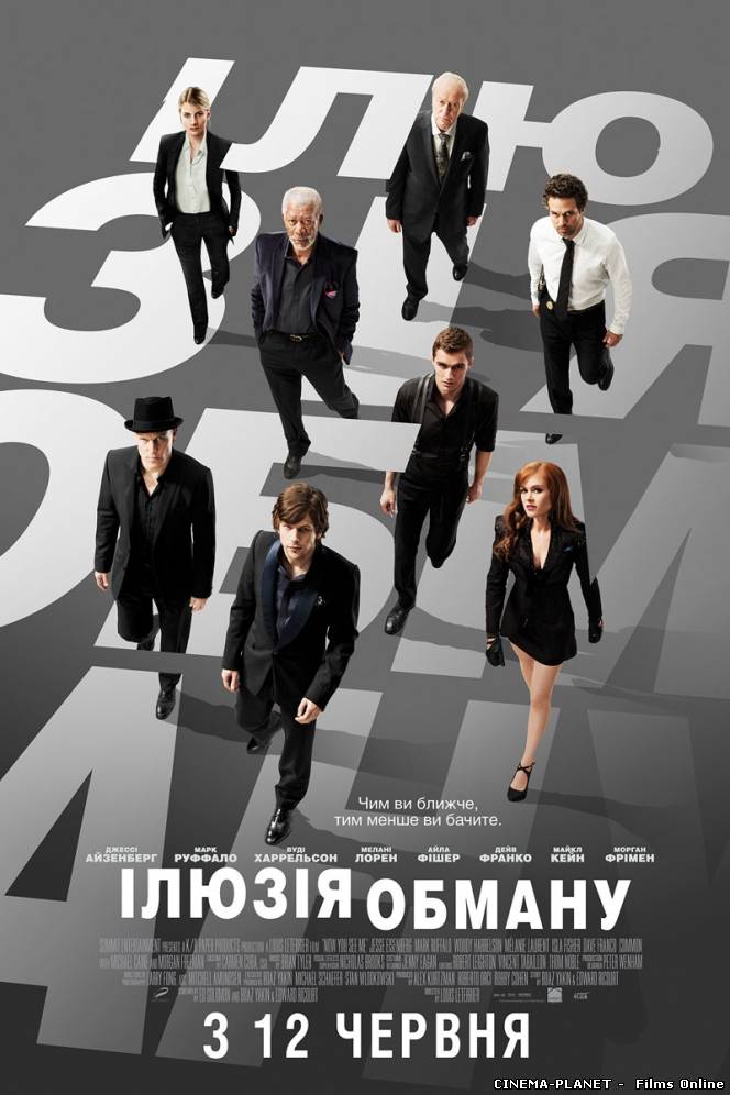 Ілюзія обману / Now You See Me (2013) українською онлайн без реєстрації