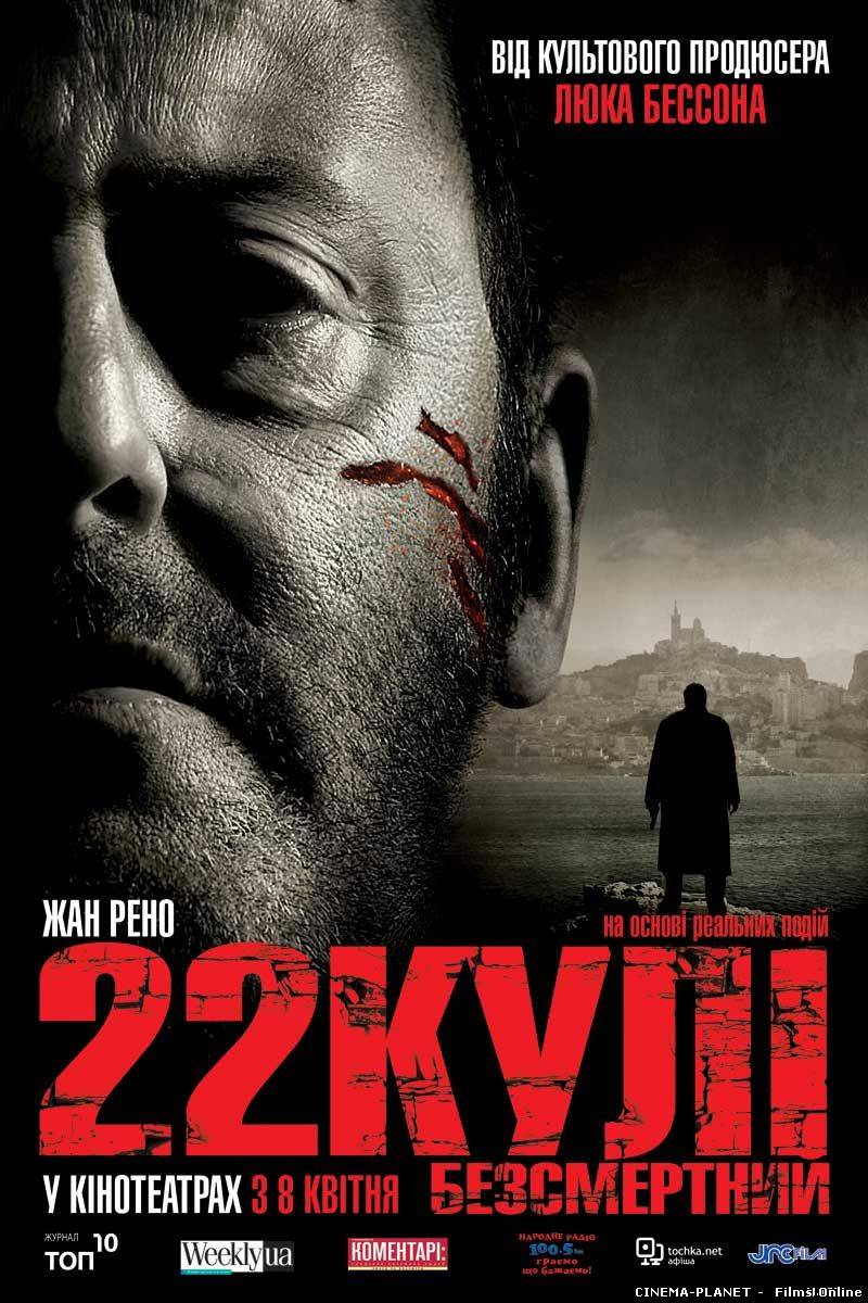 22 кулі. Безсмертний / L'immortel (2010) українською