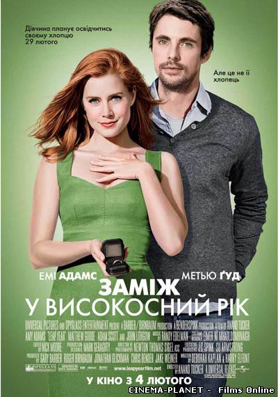 Заміж у високосний рік / Leap Year (2010) українською