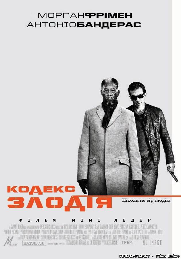 Кодекс злодія / The Code / Thick as Thieves (2009) українською онлайн без реєстрації