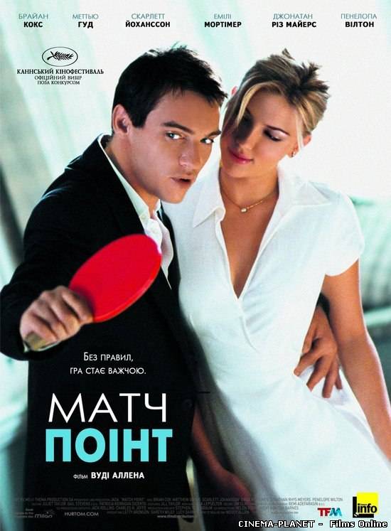 Матч Поінт / Match Point (2005) українською онлайн без реєстрації