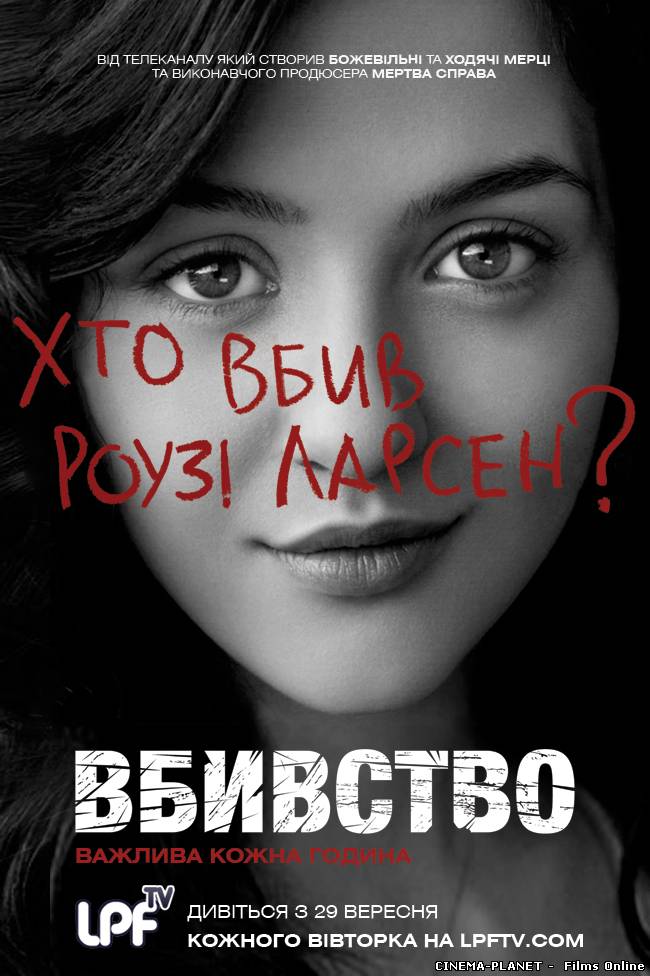 Вбивство (1 Сезон) / The Killing (Season 1) (2011) українською онлайн без реєстрації