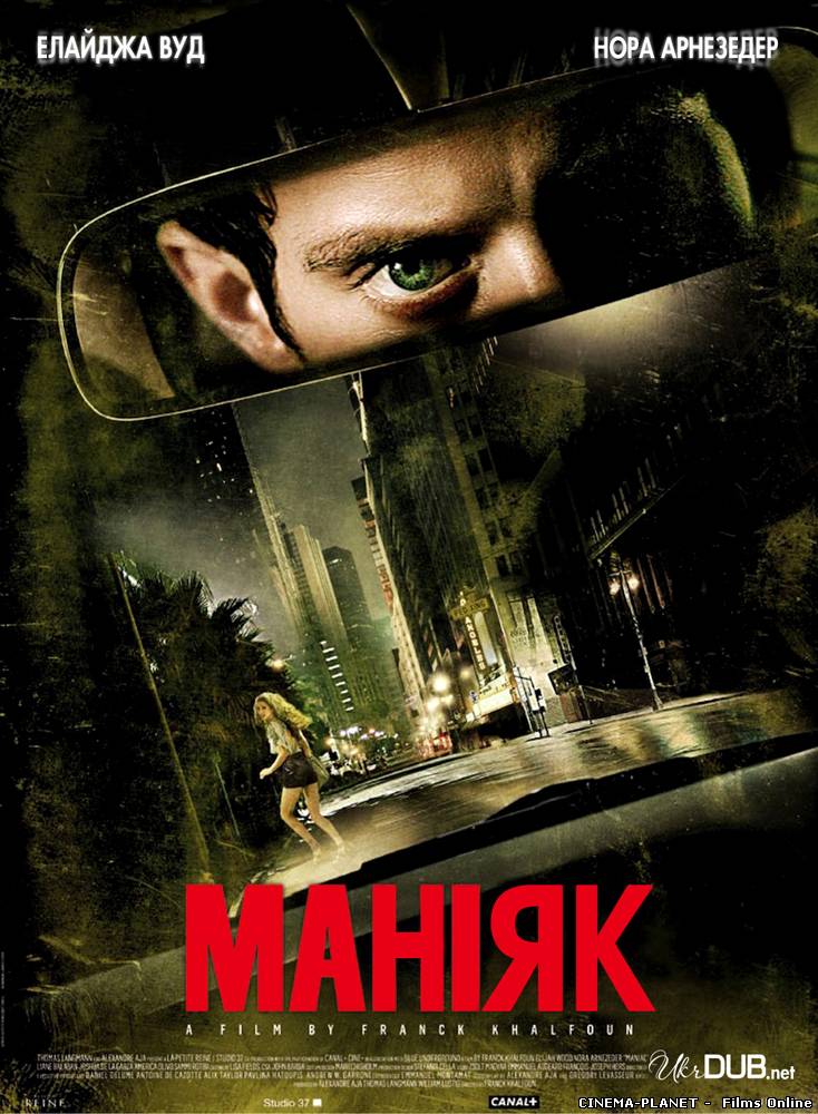 Маніяк / Maniac (2012) українською онлайн без реєстрації