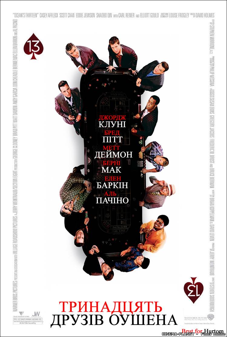 Тринадцять друзів Оушена [HD 720p] / Ocean's Thirteen [HD 720p] (2007) українською онлайн без реєстрації