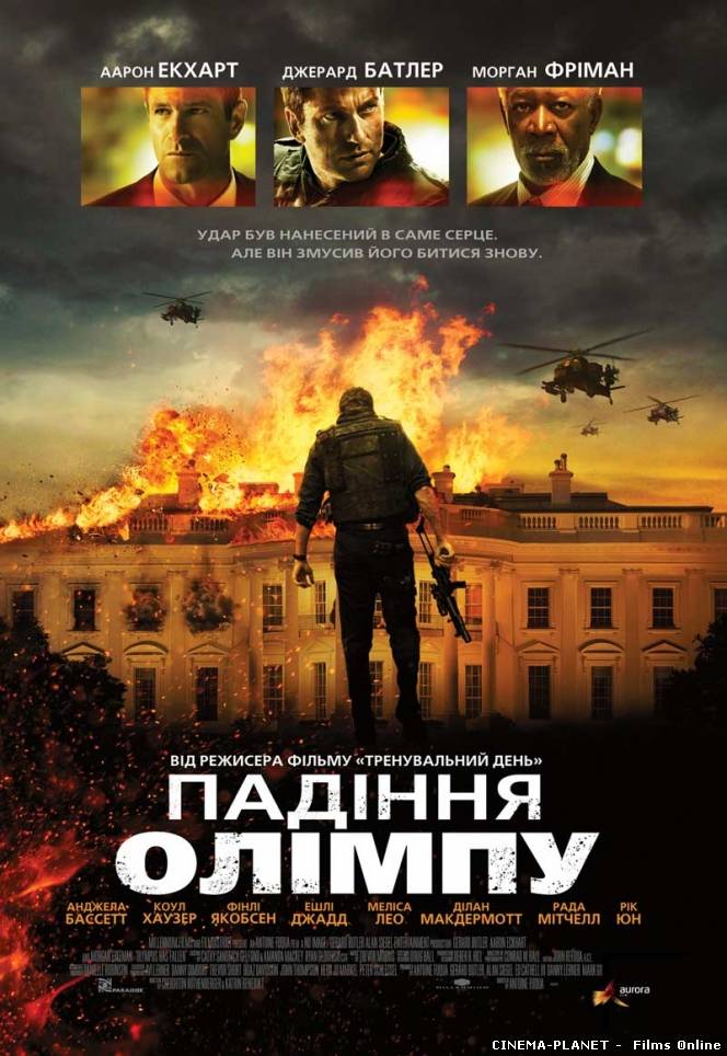 Падіння Олімпу / Olympus Has Fallen (2013) українською онлайн без реєстрації