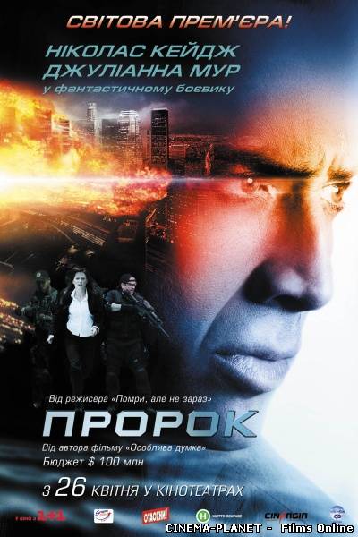 Пророк / Next (2007) українською онлайн без реєстрації