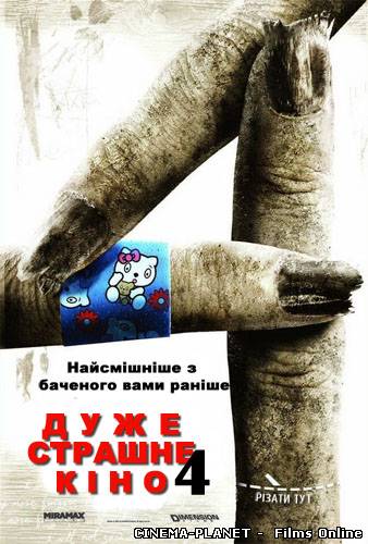 Дуже страшне кіно 4 / Scary movie 4 (2006) українською