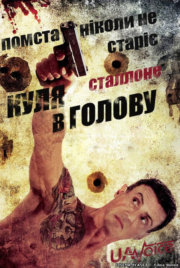 Нестримний / Bullet to the Head (2012) українською
