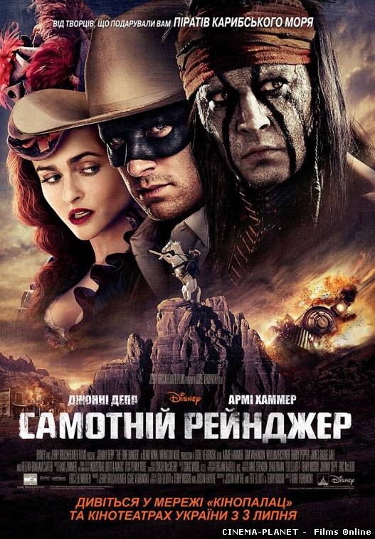 Самотній рейнджер / The Lone Ranger (2013) українською онлайн без реєстрації