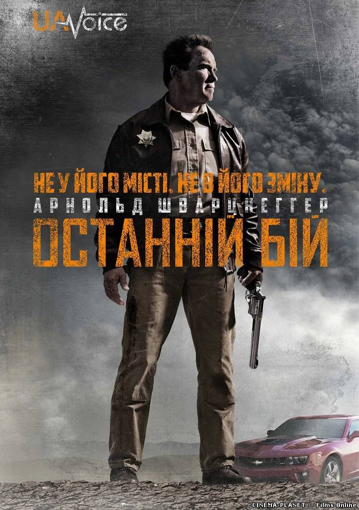 Останній бій / The Last Stand (2013) українською онлайн без реєстрації