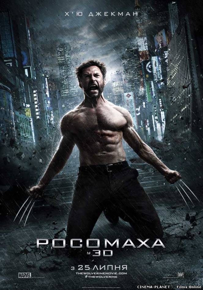 Росомаха / The Wolverine (2013) українською онлайн без реєстрації