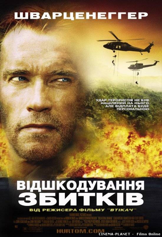 Відшкодування збитків / Collateral Damage (2002) українською