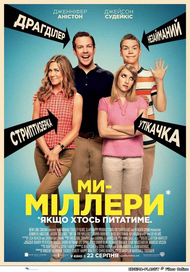 Ми — Міллери / We're the Millers (2013) українською онлайн без реєстрації