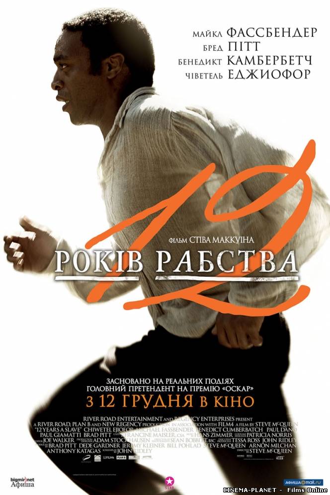 12 років рабства / 12 Years a Slave (2013) українською онлайн без реєстрації