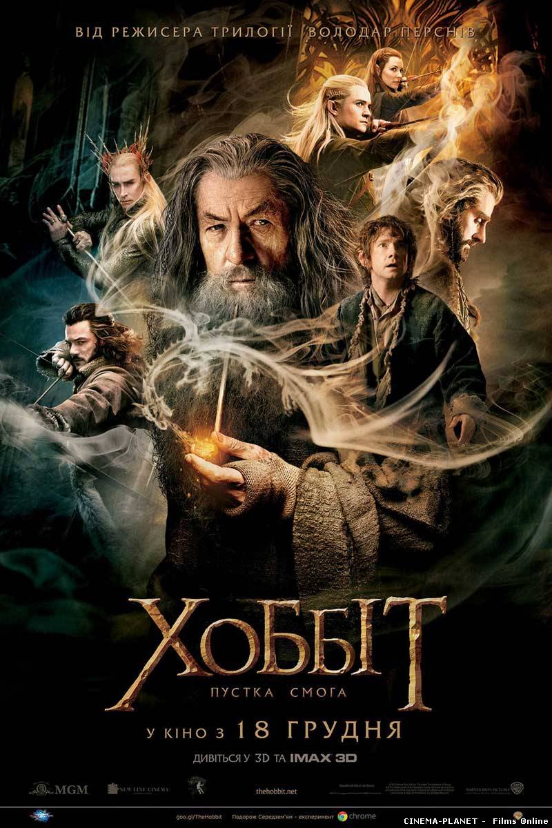 Хоббіт: пустка смоґа / The Hobbit: The Desolation of Smaug (2013) українською онлайн без реєстрації
