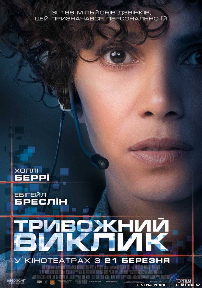 Тривожний виклик / The Call (2013) українською