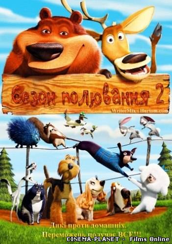 Сезон Полювання 2 / Open Season 2 (2008) онлайн без реєстрації