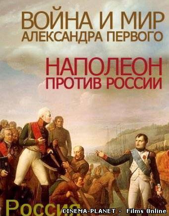 Війна і мир Олександра I. Наполеон проти Росії (2012)