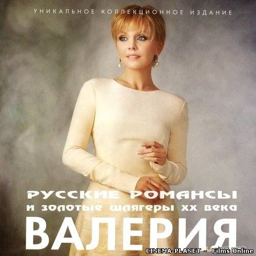 Валерія : російські романси та золоті шлягери XX століття
