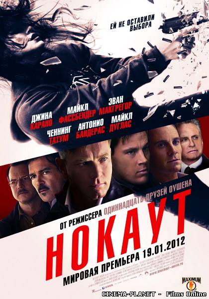 Нокаут / Haywire (2011) Українською