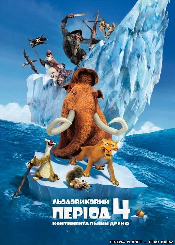 Льодовиковий період 4: Континентальний дрейф / Ice Age: Continental Drift (2012) онлайн без реєстрації