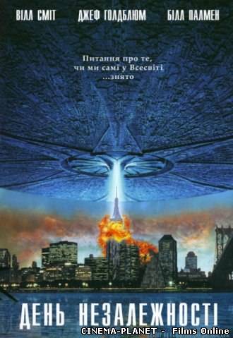 День незалежності / Independence Day (1996) онлайн без реєстрації