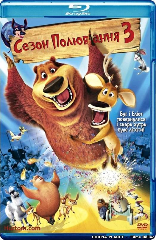 Сезон Полювання 3 / Open Season 3 (2010) онлайн без реєстрації