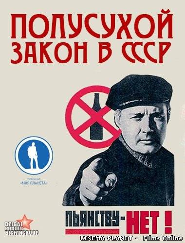 Напівсухий закон СРСР (2012)