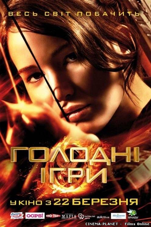 Голодні Ігри / The Hunger Games (2012) HD онлайн без реєстрації