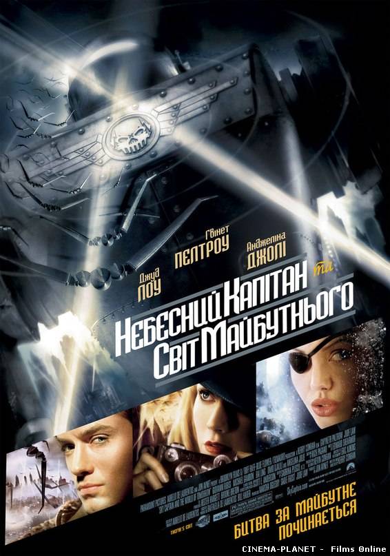 Небесний капітан та світ майбутнього / Sky Captain and the World of Tomorrow (2004) онлайн без реєстрації
