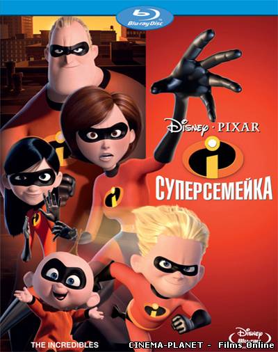 Супер сімейка / The Incredibles (2004) онлайн без реєстрації