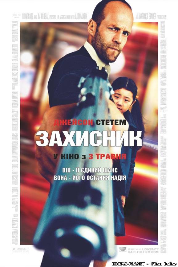 Захисник / Safe (2012) Українською