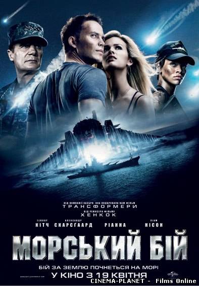 Морський бій / Battleship (2012) онлайн без реєстрації