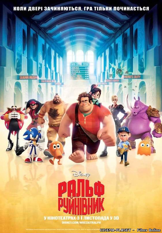 Ральф-руйнівник / Wreck-It Ralph (2012) Українською онлайн без реєстрації